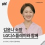[강연후기][LG디스플레이]"말그릇이 큰 사람의 존중대화법" (with. 김윤나)
