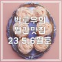 월간맛집 23'5,6월호] 밀곳간 VVS뮤지엄 치킨매니아