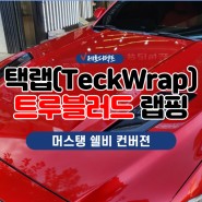 경기남부 시흥 머스탱 쉘비 컨버젼 택랩 트루블러드 랩핑 시공(TeckWrap)