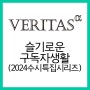 [베리타스알파] 슬기로운 구독자생활-활용편(4) - 2024대입 수시특집호 시리즈