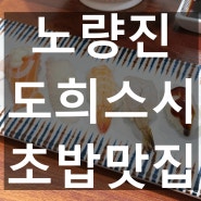 노량진 초밥이 먹고싶어 도희스시로 점심 후기