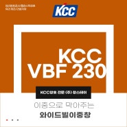 샷시교체 고민하지 마시고 와이드빌 이중창으로(KCC VBF 230)