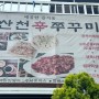 산천辛쭈꾸미 - 인천 도림동 불 맛 쭈꾸미볶음이 유명한 맛집