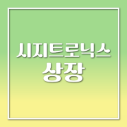 시지트로닉스 상장 매도 전략 주가범위 유안타 타사대체