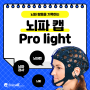 뇌파캡_BrainallCap Pro light 세트
