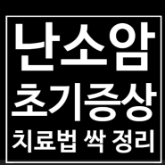 난소암 초기 증상 생존율 치료법 싹 정리