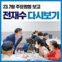 전재수 다시보기 (23.7월 주요활동 보고)