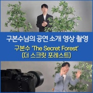 구본수 'The Secret Forest'(더 시크릿 포레스트)