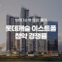 구의역 롯데캐슬 이스트폴 | 청약 경쟁률 결과 (자양1구역)