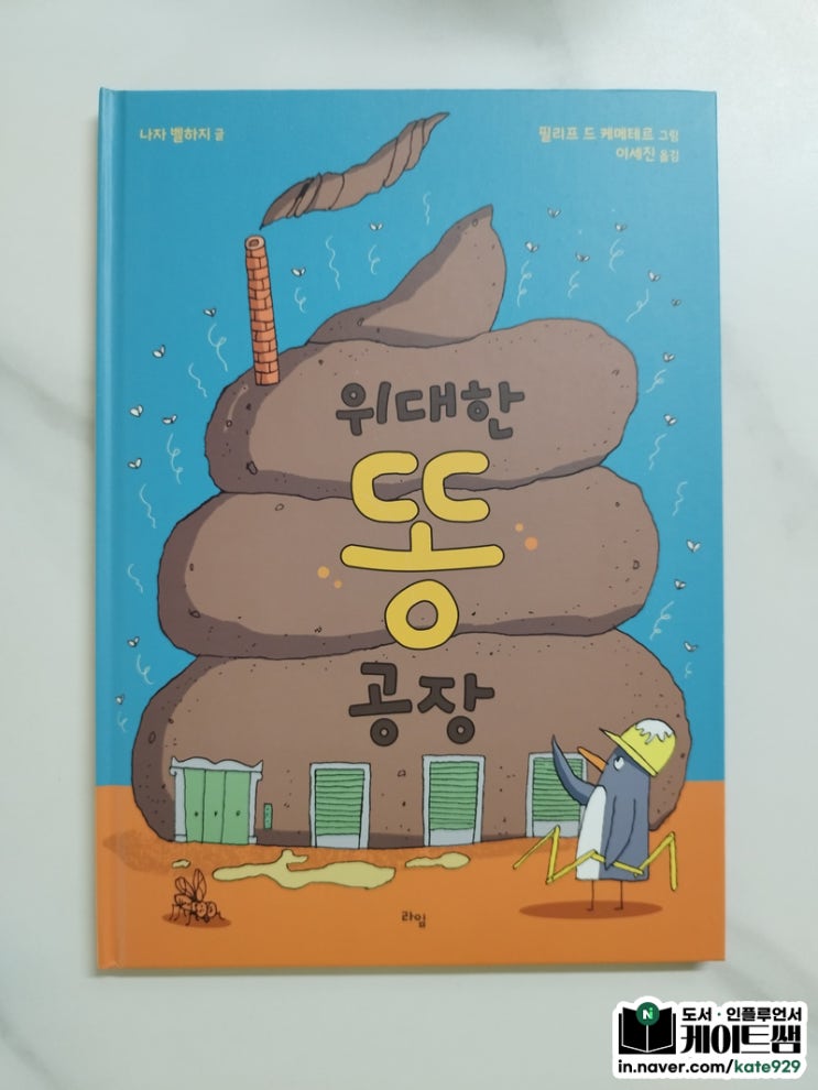 위대한 똥 공장: 그림책 추천 : 네이버 블로그