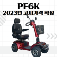 PF6K 2023년 고시가격 확정