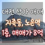 대전 상가 매매 지족동 노은역 상권 1층 대로변