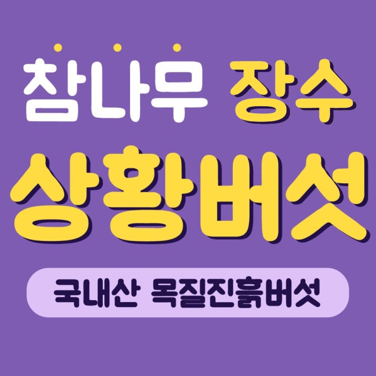 국내산 상황버섯 차 먹는방법 & 진액(엑기스) 종류별 효능 차이 - 목질진흙버섯 : 네이버 블로그
