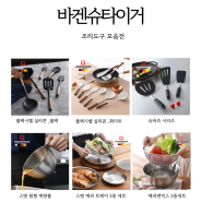 🥢바겐슈타이거 조리도구 기획전 (50여종)