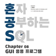 [SQL] 파이썬 GUI 응용 프로그램 (Tkinter)