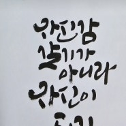 캘리그라피 붓펜캘리 강동구캘리그라피 하남캘리그라피 미사캘리그라피 솜씨아트