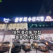 대전동구맛집 중리동 중부수산시장