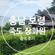 보령 죽도 상화원 입장료 휴무일 휴관일 주차 안내 8월 여행지 추천 해요