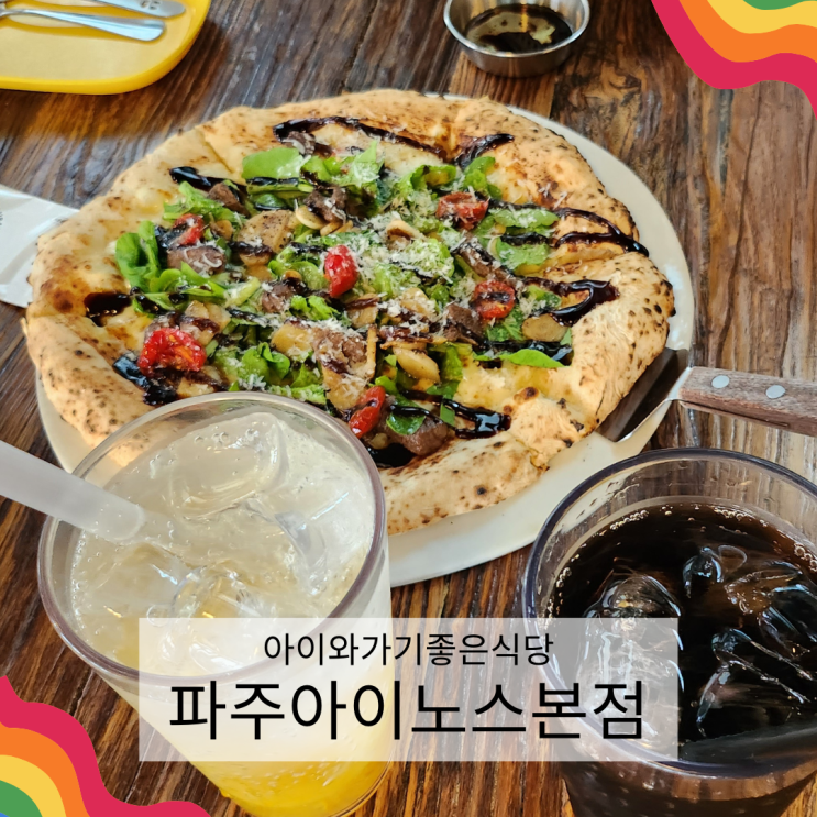 파주롯데아울렛근처맛집 아이노스 본점에서 화덕피자 먹었어요