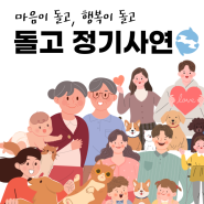 [돌고 정기사연] 2023년 6월 정기 모금후기, 매달 도움이 필요한 곳에 희망을 전달합니다!