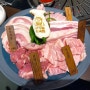 [춘천맛집] 남춘천역 “고기왕 김육즙” 신선한 돼지특수부위를 다양하게 즐길 수 있는 곳!
