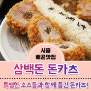 시흥배곧맛집 삼백돈돈가츠에서 즐긴 정식메뉴 존맛탱이였네 :)