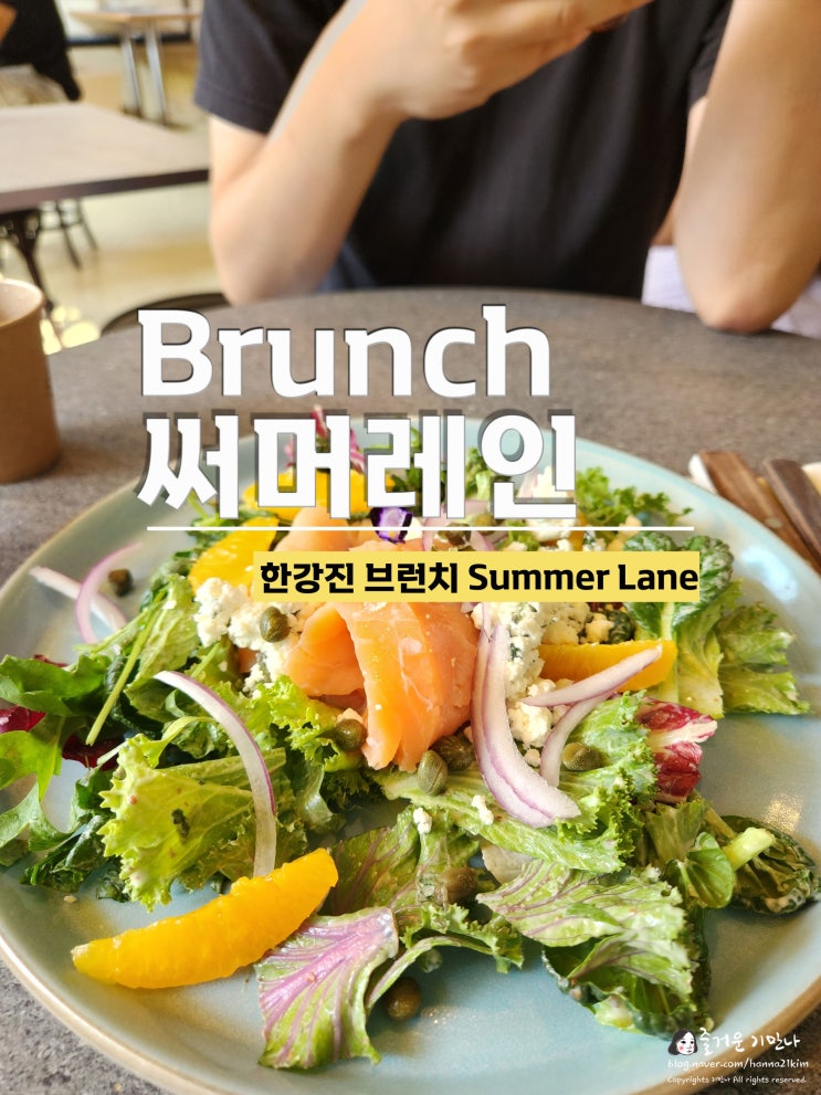 [브런치] 한강진 브런치 써머레인, Summer Lane 햇살 맛집 브런치 : 네이버 블로그