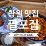 창원 내동 맛집 / 팔포집 닭한마리국밥 정말 맛있음