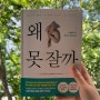 책 <왜 못 잘까> 최고의 수면 교실을 읽고 나서 📖