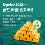 K-print 2023 경품 이벤트
