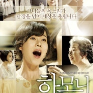 감동과 웃음의 '하모니' 눈물 흘리고 싶을때 보는 영화(Harmony, 2009)