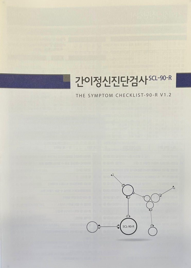 간이정신진단검사 SCL-90-R : 네이버 블로그
