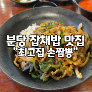 [분당 판교/잡채밥 맛집] 짬뽕,탕수육,짜장면 다 맛있는 "최고집손짬뽕"