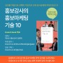 [0원신간]『홍보강사의 홍보마케팅 기술 10』 브런치북