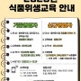 한국외식산업협회 신규영업자 8월 온라인 위생교육 정보