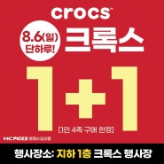 📢 8.6(일), 단 하루! 크록스 1+1