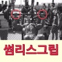 아놀드 슈왈츠제네거에게 "썸리스 그립"이 효과가 있었다면 나에게도 효과가 있겠지?