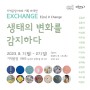 [기억공장1945 기획초대전] EXCHANGE -E(co)xCHANGE 생태의 변화를 감지하다 전시안내