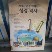<세계사로 이해하는 성경 역사> : 송도국제기구도서관 방문