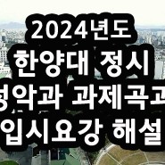2024년도 한양대 성악과 정시 실기곡 모집요강 발표
