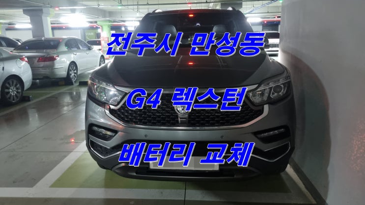G4 렉스턴 밧데리 델코 DF-90R 교체는 물론 부식된 터미널 까지 해결해 드리고 있어요. : 네이버 블로그