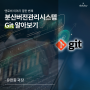 열한 번째 이야기 :: 분산버전관리시스템, Git 알아보기