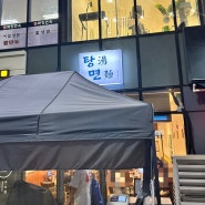 [서울/구파발역] 탕면 : 동네 주민들의 맛집