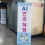 [안산시청] AI VR 화상면접 체험관 스마트워크센터