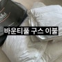 바운티풀 구스 이불 결합형 세트 오늘의집에서 구입했어요