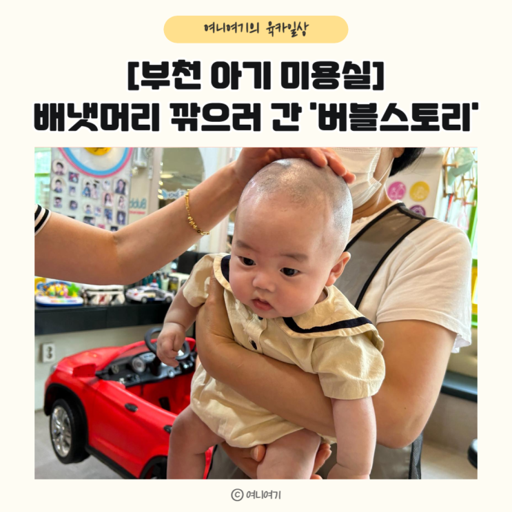 [부천 아기 미용실] 4개월 아기 배냇머리 깎으러 간 '버블 스토리' 후기(내돈내산) : 네이버 블로그