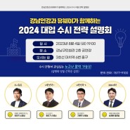 [ #강남인강 ] 입시전문가의 대입전략 설명회 개최 (무료참석)