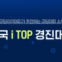 2023년 제 17회 i-TOP 경진대회