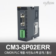 싸이몬 CIMON PLC 제품 사진 공개 / CIMON PLCS 제품 스펙 공개 / 통신 / CM3-SP02ERR