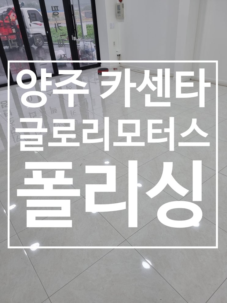 양주시 글로리모터스 대표 시공 사진